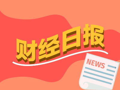 大通速配 财经早报：做强国内大循环再举“发令枪” A股融资余额八连增