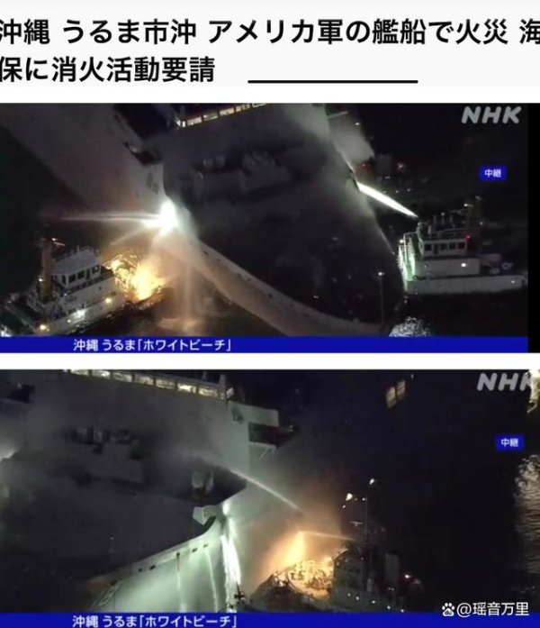 A策略 损失超23亿！美军王牌舰艇燃烧15小时，美国网友：直接报废别修了